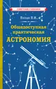 Общедоступная практическая астрономия - Попов Павел Иванович