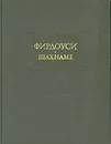 Фирдоуси. Шахнаме. В шести томах. Том 5 - Фирдоуси