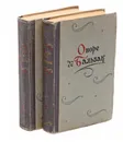 Оноре де Бальзак. Повести и рассказы в 2 томах (комплект) - Оноре де Бальзак