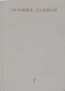 Леонид Леонов. Собрание сочинений в десяти томах. Том 7 - Леонид Леонов.