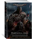 Повелитель войн - Корнуэлл Бернард