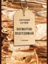 Посмертно подсудимый.-4-е изд., перераб. и доп.  - Наумов Анатолий Валентинович