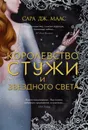 Королевство стужи и звездного света - Маас Сара Дж.
