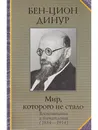 Бен-Цион Динур. Мир, которого не стало. Воспоминания и впечатления (1884-1914) - Бен-Цион Динур