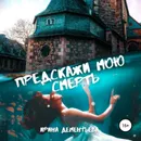 Предскажи мою смерть - Дементьева Ирина