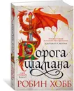 Сын солдата. Книга 1. Дорога шамана - Хобб Робин