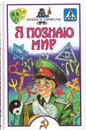 Я познаю мир. Знаки и символы. С.Н.Зигуненко - С.Н.Зигуненко