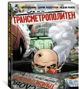 Трансметрополитен. Кн.4. Мусор Спайдера. Заупокойная. Городские отбросы - Эллис Уоррен