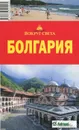 Путеводитель Болгария - Грачева С.Л.