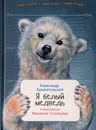 Я белый медведь - Александр Архангельский