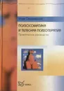 Психосоматика и телесная психотерапия: Практическое руководство - Марк Сандомирский
