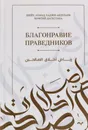 Хузур. Благонравие праведников. Муфтий Дагестана Ахмад Хаджи Абдулаев - Муфтий Дагестана Ахмад Хаджи Абдулаев