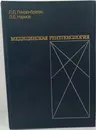 Медицинская рентгенология - Л. Д. Линденбратен, Л. Б. Наумов