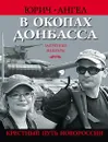 В окопах Донбасса. Крестный путь Новороссии - Юрич Ангел