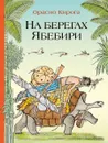На берегах Ябебири - Орасио Кирога