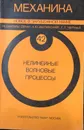 Механика. Новое в зарубежной науке. Выпуск 42. Нелинейные волновые процессы - А.Ю. Ишлинский