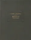 Женский портрет - Генри Джеймс