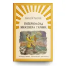 Внеклассное чтение. Проверено временем. Алексей Толстой Гиперболоид инженера Гарина. Издательство Омега. Книга для детей, развитие мальчиков и девочек - Толстой А.