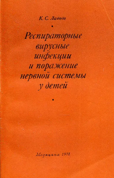 Обложка книги Респираторные вирусные инфекции и поражение нервной системы у детей, К. С. Ладодо