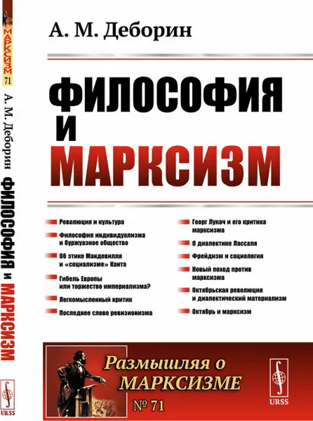 Обложка книги Философия и марксизм / №71. Изд.стереотип., Деборин А.М.