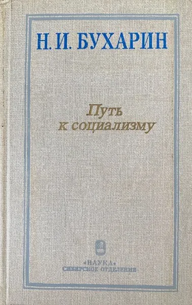 Обложка книги Путь к социализму, Бухарин Николай Иванович