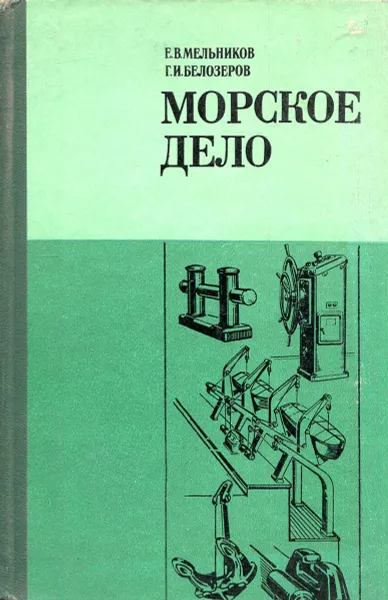 Обложка книги Морское дело, Е.В. Мельников, Г.И. Белозеров