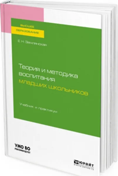 Обложка книги Теория и методика воспитания младших школьников. Учебник и практикум, Землянская Е. Н.