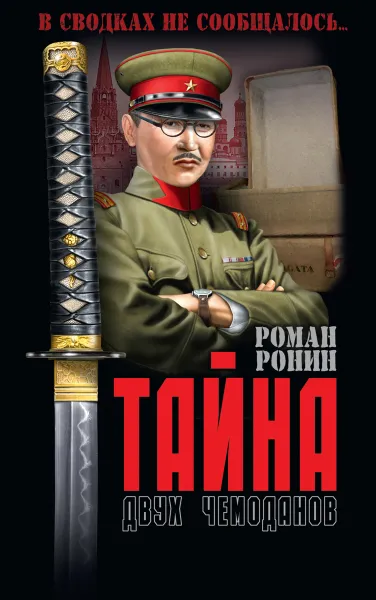 Обложка книги Тайна двух чемоданов, Роман Ронин