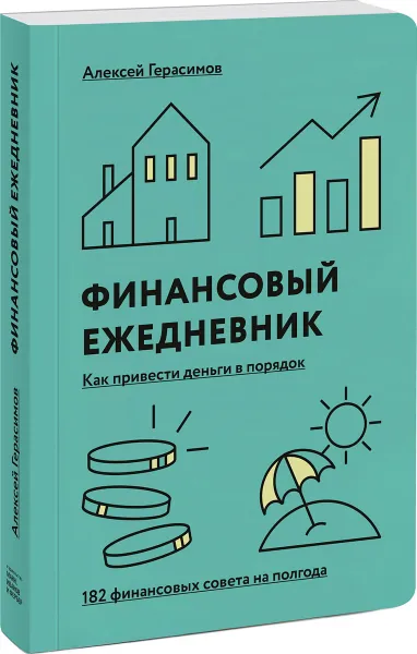 Обложка книги Финансовый ежедневник. Как привести деньги в порядок, Алексей Герасимов