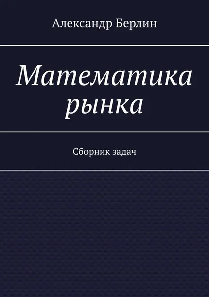 Обложка книги Математика рынка, Александр Берлин