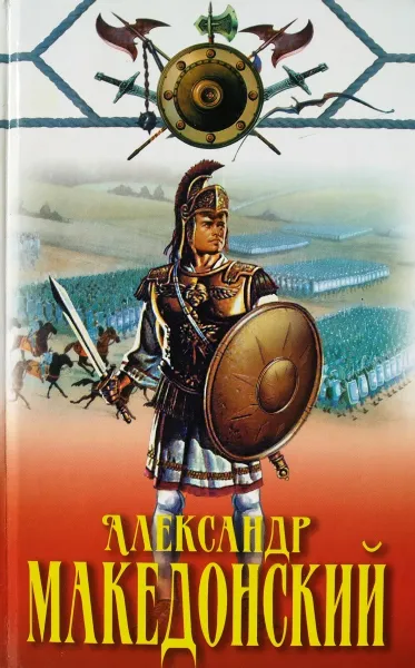 Обложка книги Александр Македонский, Конев А.Ф.