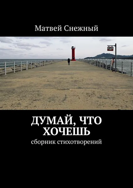 Обложка книги Думай, что хочешь, Матвей Снежный