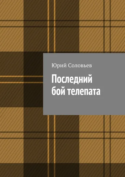 Обложка книги Последний бой телепата, Юрий Соловьев