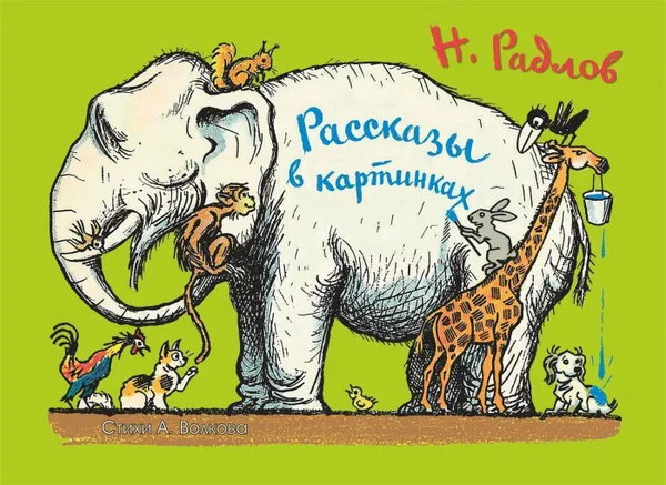 Обложка книги Рассказы в картинках, Радлов Н.Э.