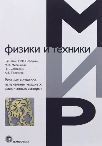 Обложка книги Резание металлов излучением мощных волоконных лазеров, Вакс Е.Д., Лебёдкин И.Ф., Миленький М.Н