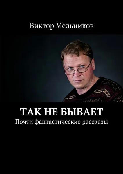 Обложка книги Так не бывает, Виктор Мельников