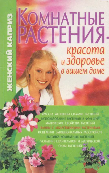 Обложка книги Комнатные растения - красота и здоровье в вашем доме, Волкова Татьяна Николаевна
