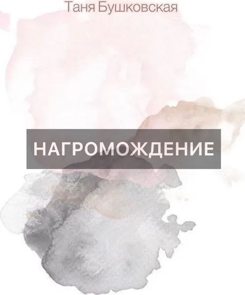 Обложка книги Нагромождение, Таня Бушковская