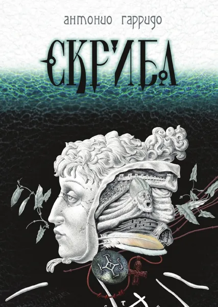 Обложка книги Скриба, А. Гарридо, Е.Ф. Толстая