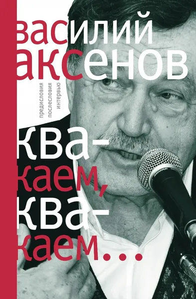 Обложка книги Квакаем, квакаем..., В. Аксенов