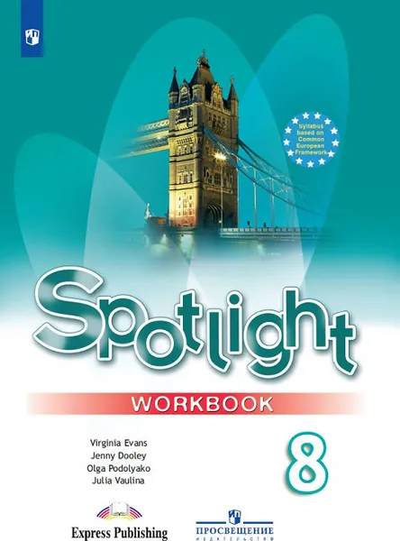 Обложка книги Spotlight 8: Workbook / Английский язык. 8 класс. Рабочая тетрадь , Подоляко Ольга Евгеньевна