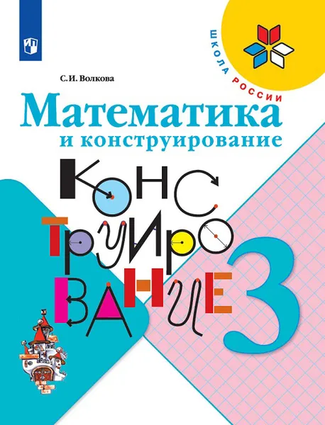 Обложка книги Математика и конструирование. 3 класс, Волкова Светлана Ивановна