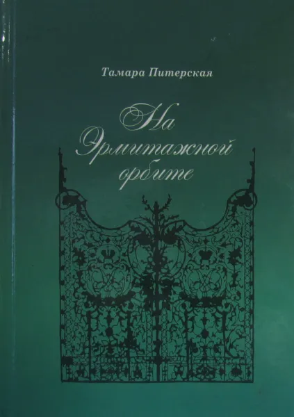 Обложка книги На Эрмитажной орбите, Тамара Питерская