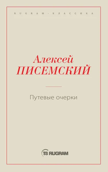 Обложка книги Путевые очерки, Писемский А.Ф.