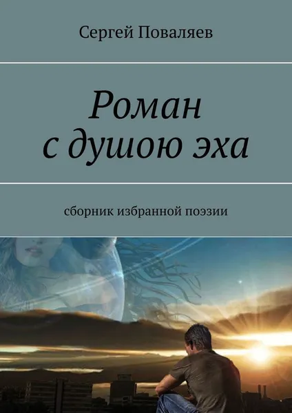 Обложка книги Роман с душою эха, Сергей Поваляев