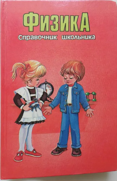 Обложка книги Справочник школьника. Физика, Фещенко Т., Вожегова В. (сост.)