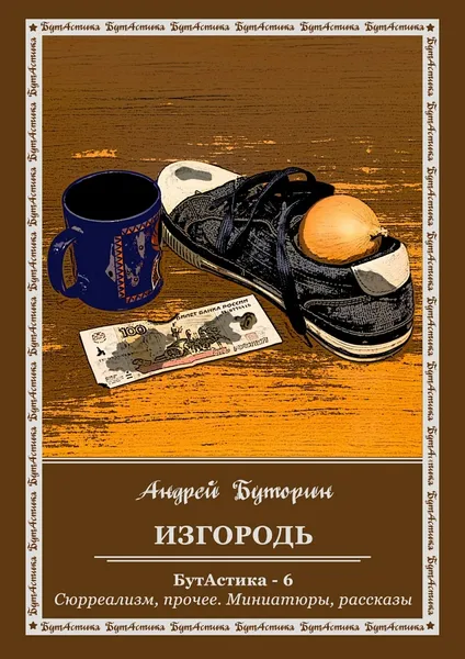 Обложка книги Изгородь, Андрей Буторин