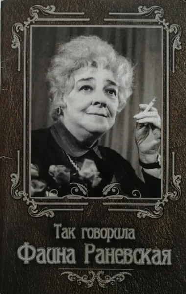 Обложка книги Так говорила Фаина Раневская, Нино Гогитидзе