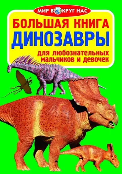 Обложка книги Большая книга. Динозавры, Завязкин Олег Владимирович