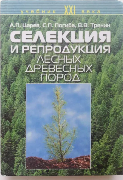 Обложка книги Селекция и репродукция лесных древесных пород, А. Царев, С. Погиба, В. Тренин